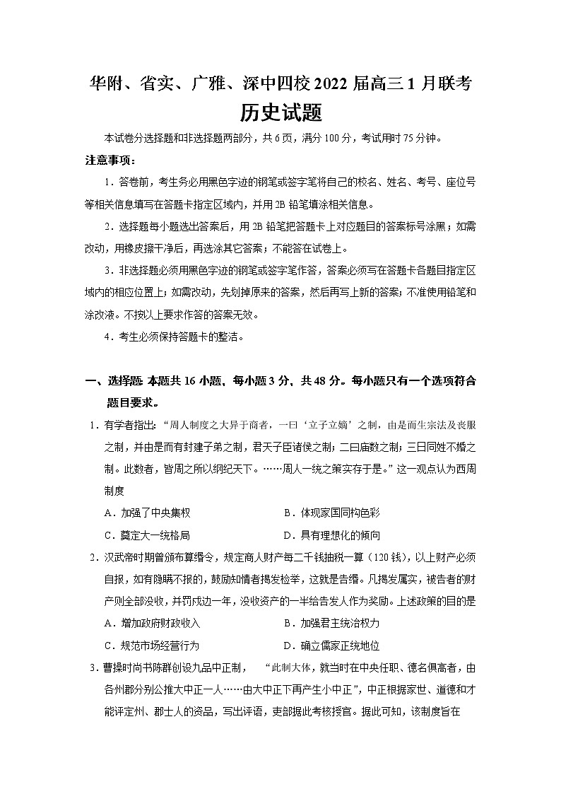 2022届广东省华附、省实、广雅、深中四校高三1月联考历史试题含答案第1页