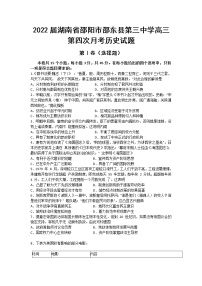 2022届湖南省邵阳市邵东县第三中学高三第四次月考历史试题含答案