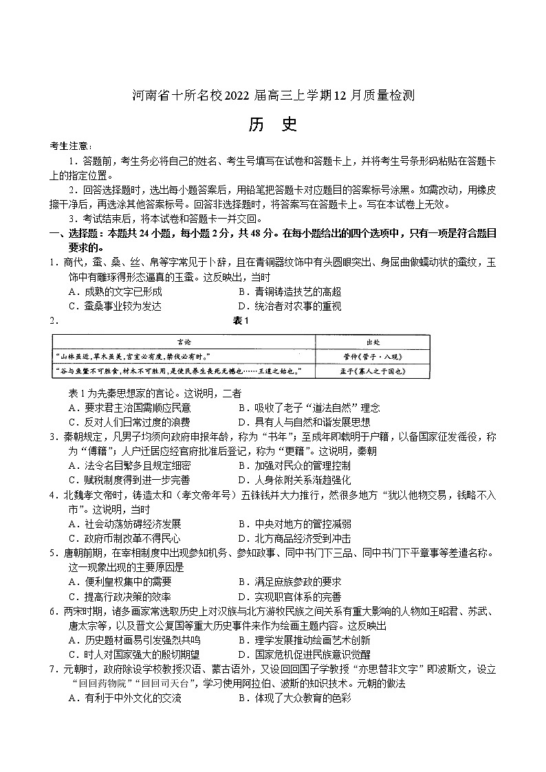 2022届河南省十所名校高三上学期12月质量检测历史试题含解析01