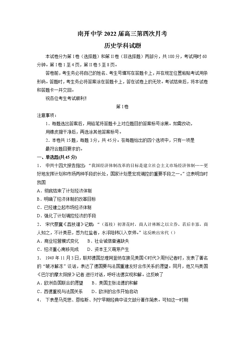2022届天津市南开中学高三上学期第四次月考历史试题含答案第1页