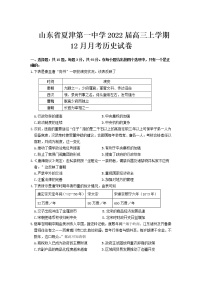 2022届山东省夏津第一中学高三上学期12月月考历史试题含答案