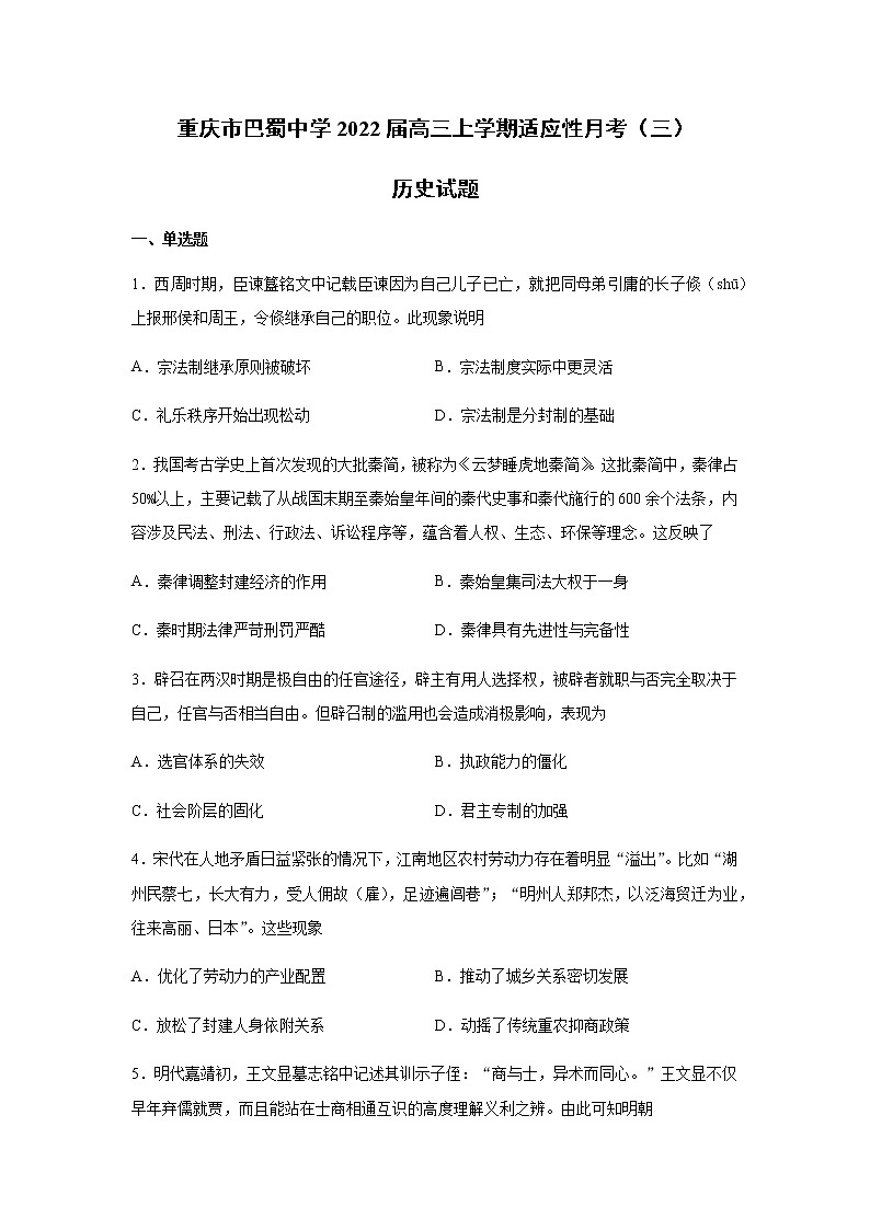 2022届重庆市巴蜀中学高三上学期适应性月考（三）历史试题含解析01