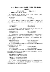 2021-2022学年安徽省六安市第一中学高一上学期期末考试历史试题含答案