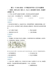 2021-2022学年福建省厦门第一中学高一下学期第一次月考（3月）试题历史试题含答案