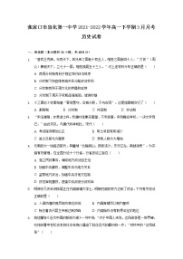 2021-2022学年河北省张家口市宣化第一中学高一下学期3月月考历史试题含答案