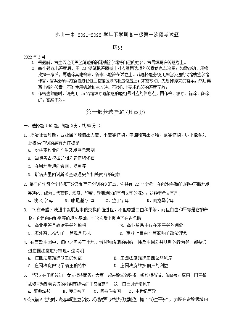 2021-2022学年广东省佛山市第一中学高一下学期第一次段考试题（3月）历史试题含答案01