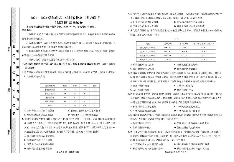 2021-2022学年广东省茂名市五校高二上学期期末联考（创新班）历史试题PDF版第1页