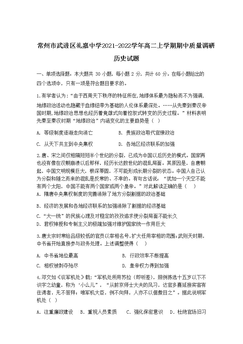 2021-2022学年江苏省常州市武进区礼嘉中学高二上学期期中质量调研历史试题含答案01