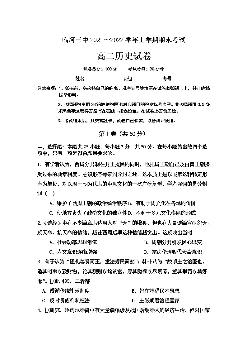 2021-2022学年内蒙古巴彦淖尔市临河区第三中学高二上学期期末考试历史试题含答案01