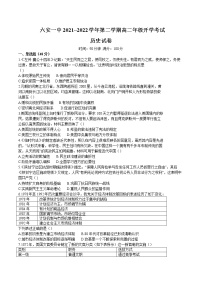 2021-2022学年安徽省六安市第一中学高二下学期开学考试历史试题含答案