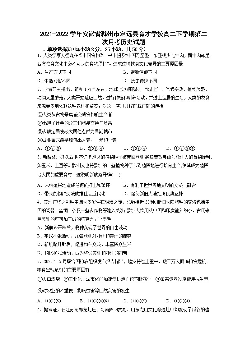 2021-2022学年安徽省滁州市定远县育才学校高二下学期第二次月考历史试题含答案第1页
