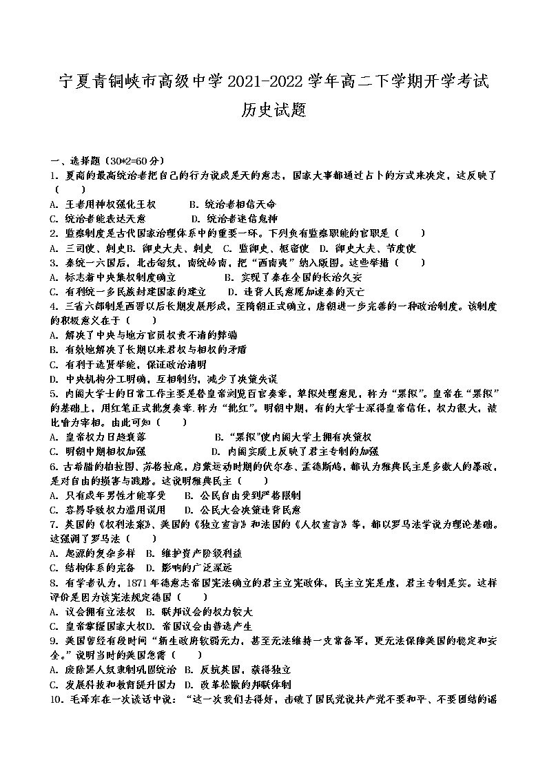 2021-2022学年宁夏青铜峡市高级中学高二下学期开学考试历史试题含答案第1页