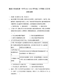 2021-2022学年河北省张家口市宣化第一中学高二下学期3月月考历史试题含答案