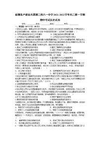 2021-2022学年新疆生产建设兵团第二师八一中学高二第一学期期中考试历史试题含答案