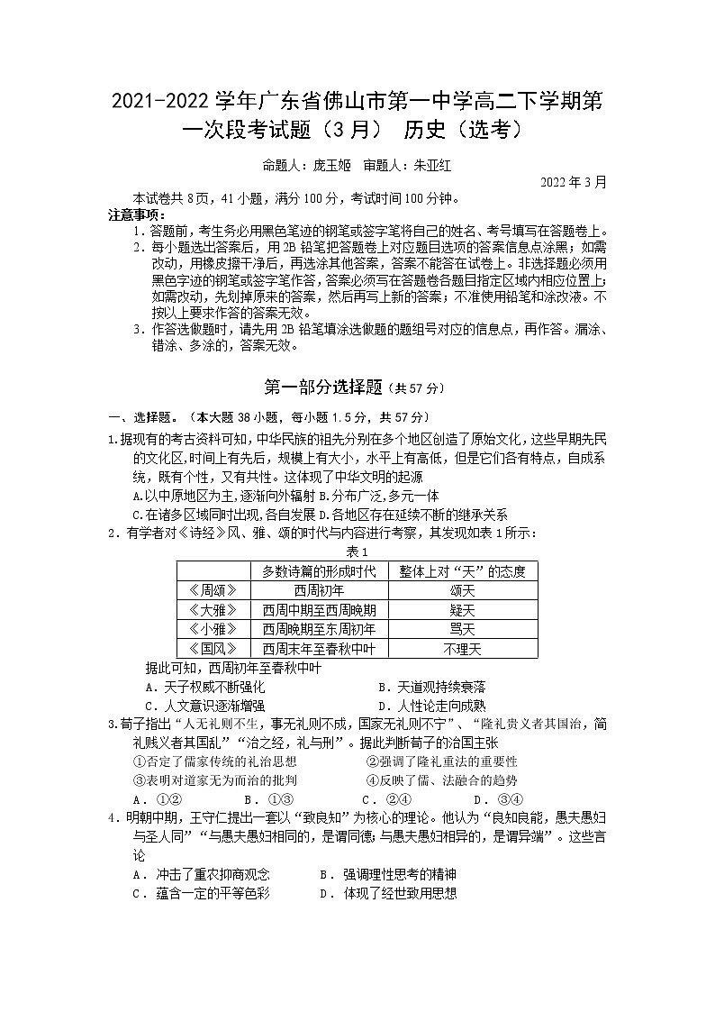 2021-2022学年广东省佛山市第一中学高二下学期第一次段考试题（3月）历史（选考）含解析01