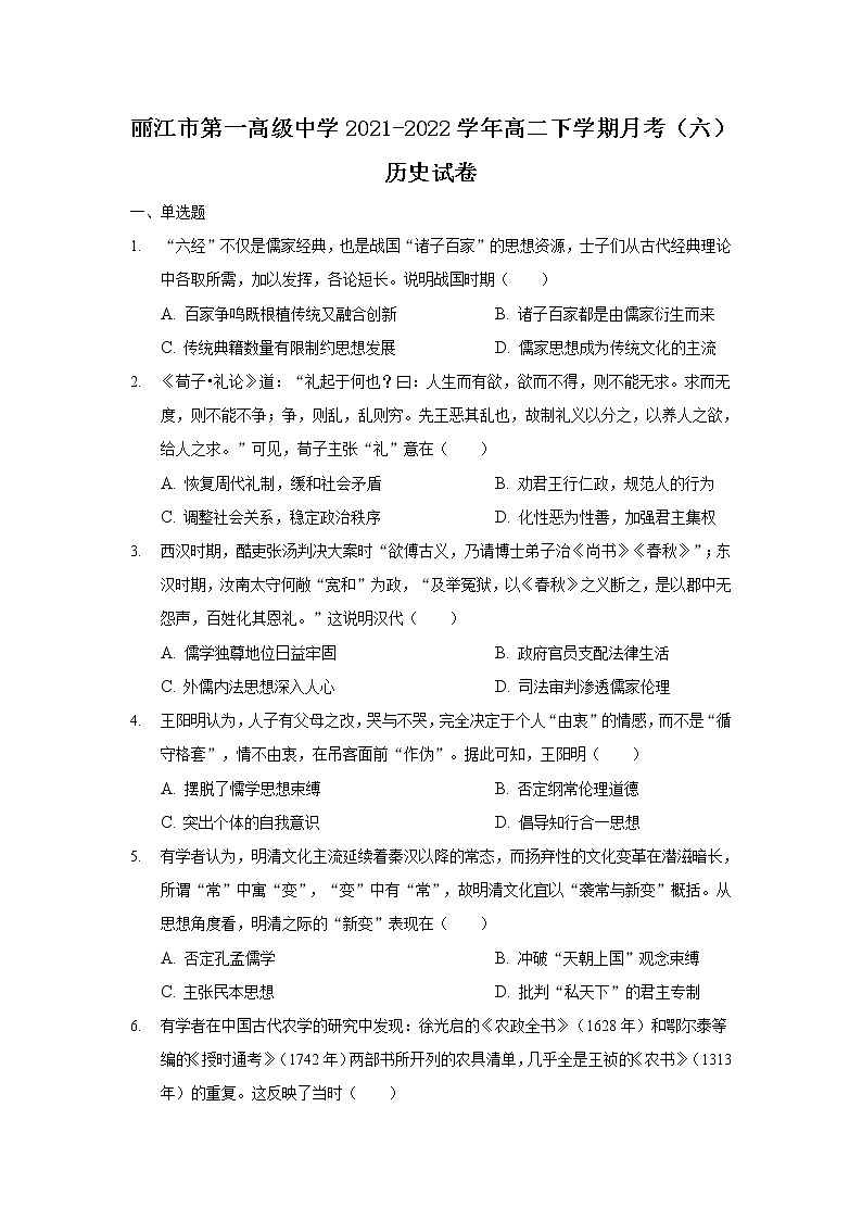 2021-2022学年云南省丽江市第一高级中学高二下学期月考（六）历史试题含答案第1页