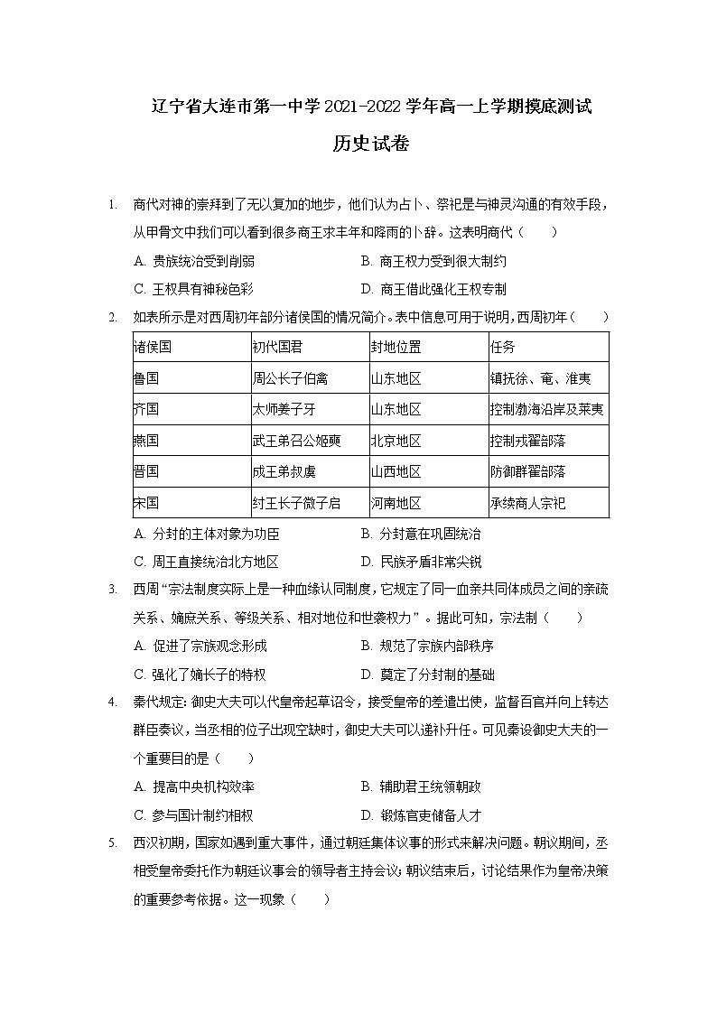 2021-2022学年辽宁省大连市第一中学高一上学期摸底测试历史试题含答案第1页