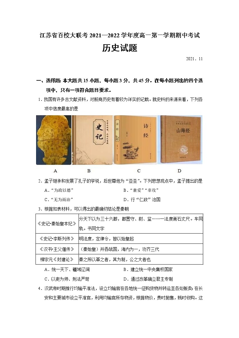 2021-2022学年江苏省百校大联考高一上学期期中考试历史试题含答案01