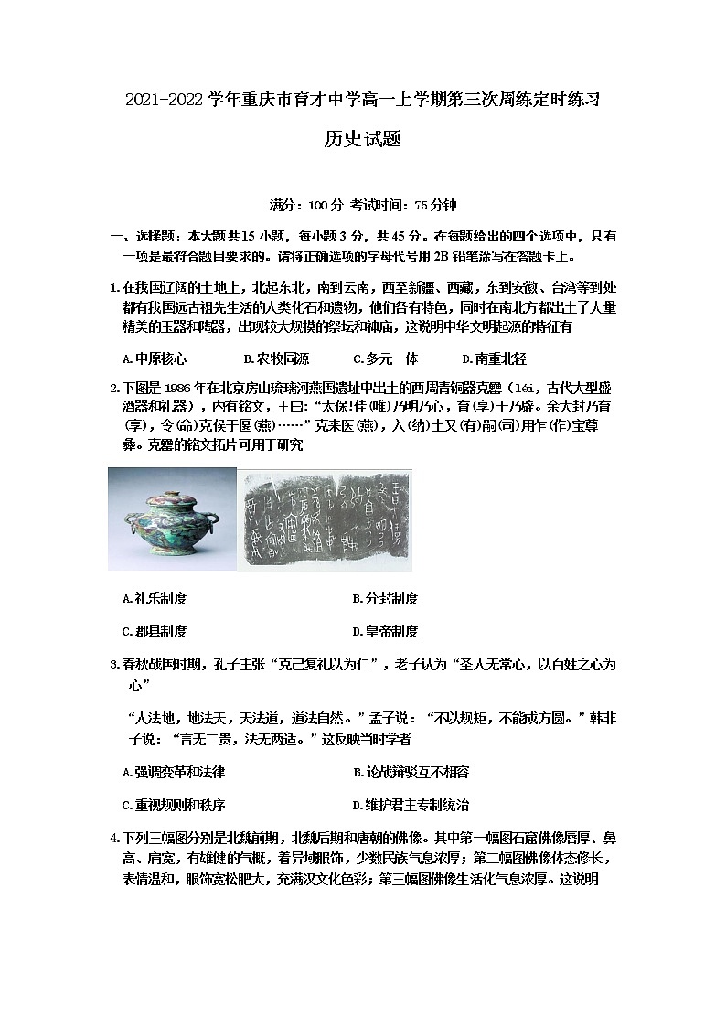 2021-2022学年重庆市育才中学高一上学期第三次周练定时练习历史试题含答案第1页