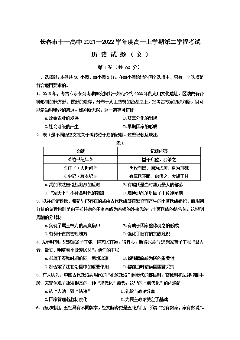 2021-2022学年吉林省长春市十一高中高一上学期第二学程考试历史（文）试题含答案第1页