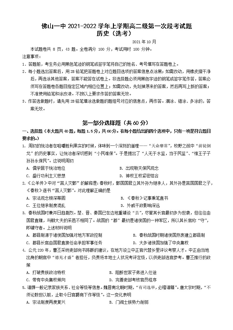 2021-2022学年广东省佛山市第一中学高二上学期第一次段考试题历史含答案第1页