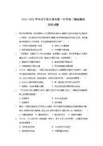 2021-2022学年辽宁省大连市第一中学高二摸底测试历史试题含答案