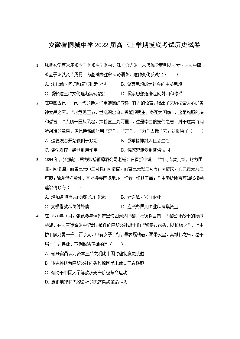 2022届安徽省桐城中学高三上学期摸底考试历史试题含答案第1页