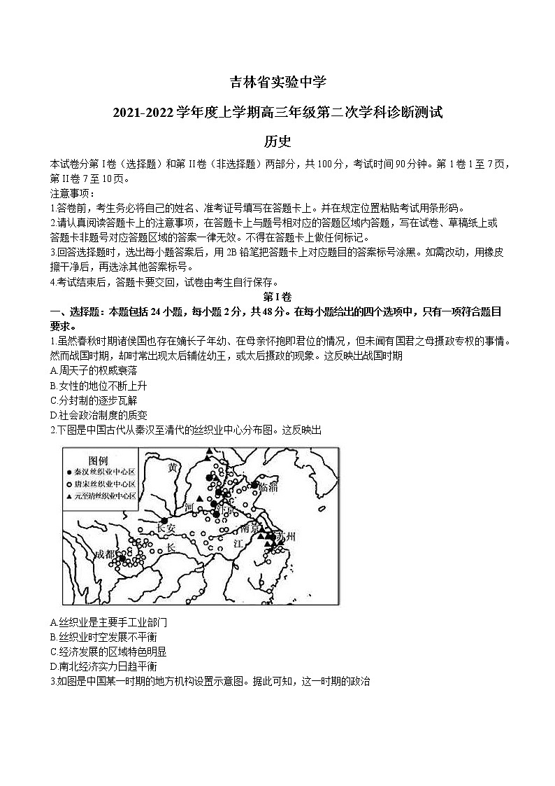 2022届吉林省实验中学高三上学期第二次诊断测试历史试题含解析第1页