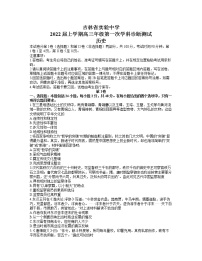 2022届吉林省实验中学上学期高三第一次诊断测试历史试题含答案