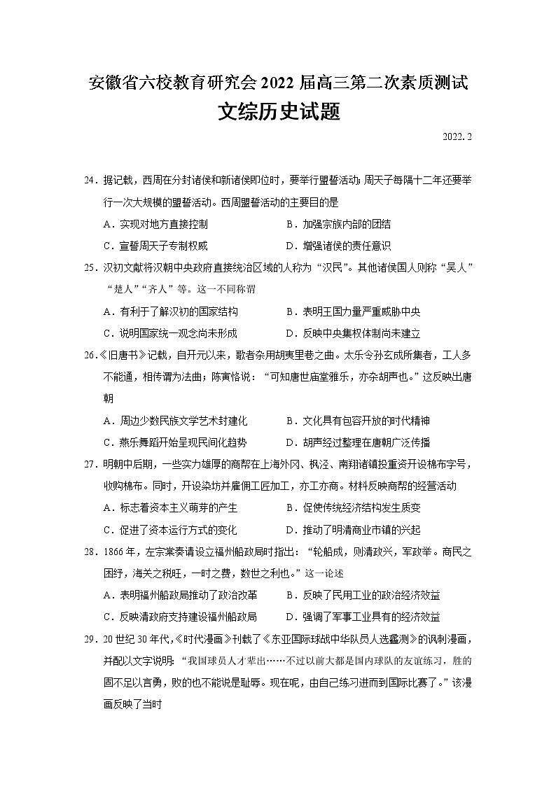 2022届安徽省六校教育研究会高三第二次素质测试文综历史试题含答案01