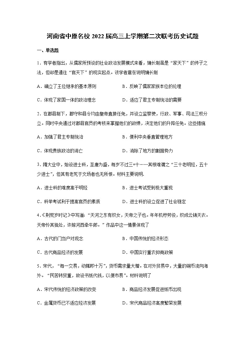 2022届河南省中原名校高三上学期第二次联考历史试题含解析01