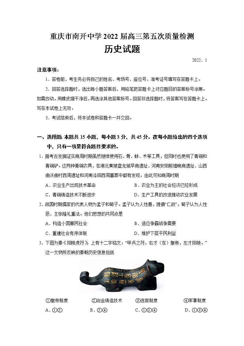 2022届重庆市南开中学高三第五次质量检测历史试题含答案第1页