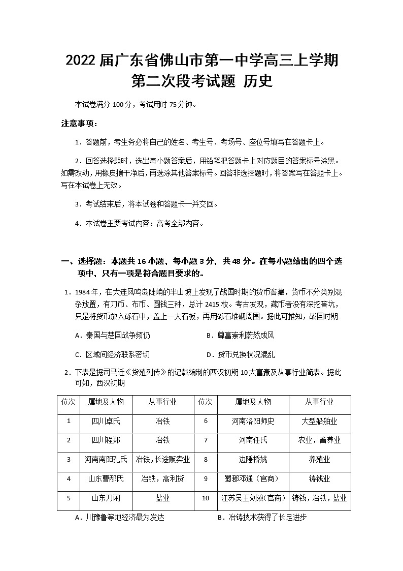 2022届广东省佛山市第一中学高三上学期第二次段考试题历史含答案第1页