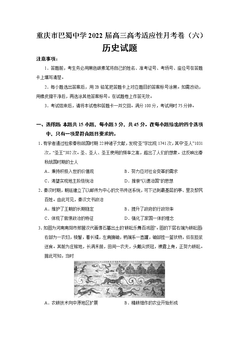 2022届重庆市巴蜀中学高三高考适应性月考卷（六）历史试题含答案第1页