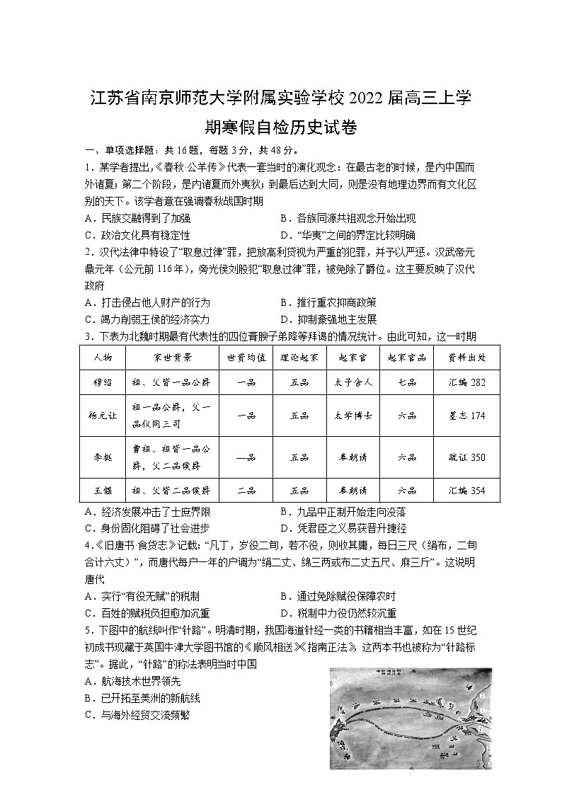 2022届江苏省南京师范大学附属实验学校高三上学期寒假自检历史试题含答案01