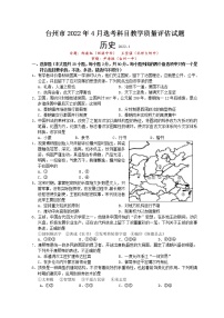 浙江省台州市2022届高三下学期4月二模考试 历史 Word版含答案练习题