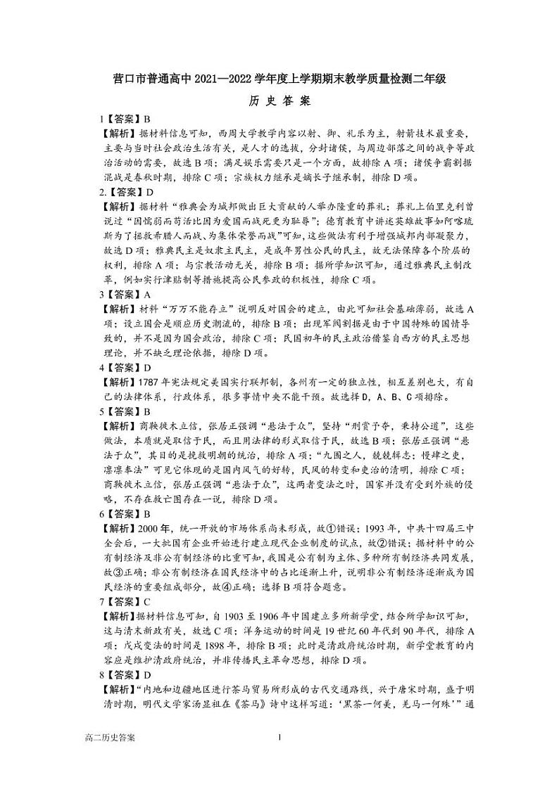 2021-2022学年辽宁省营口市普通高中高二上学期期末教学质量检测历史试题PDF版含答案01