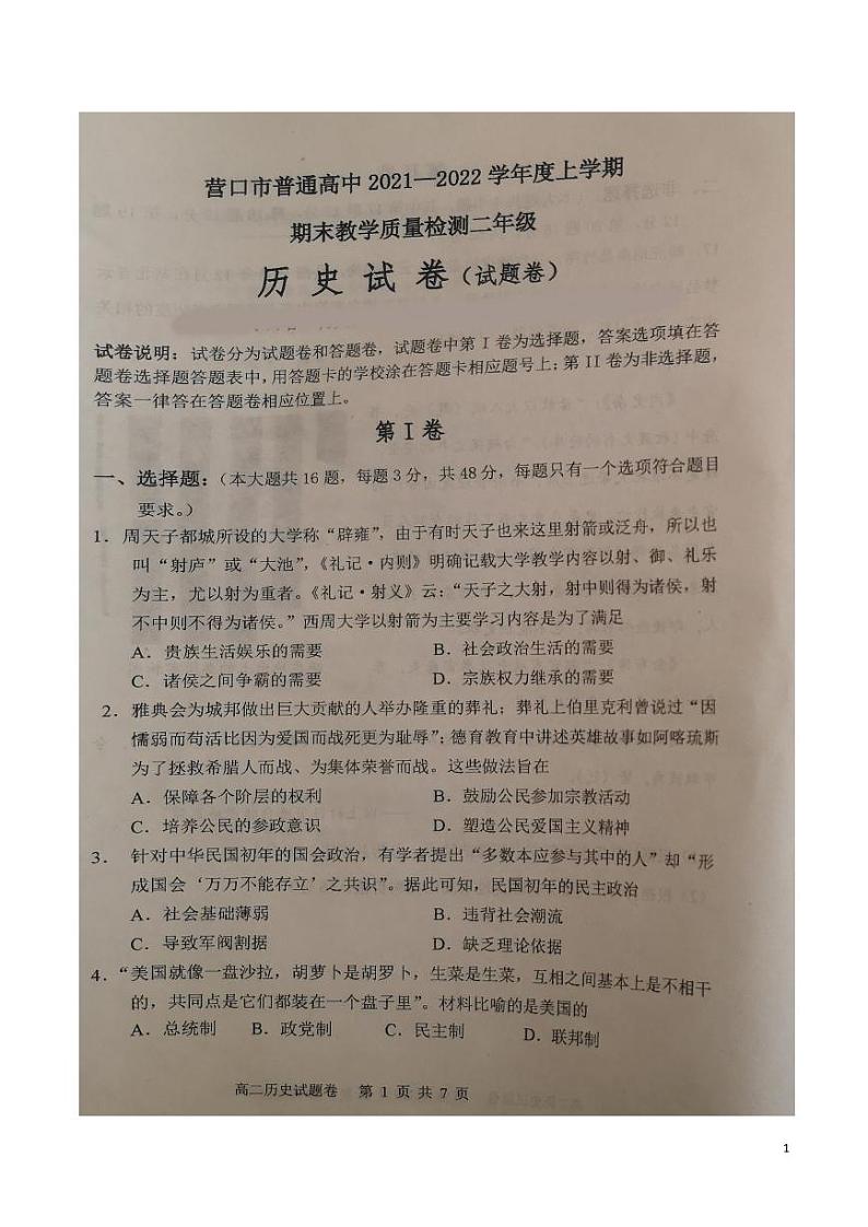 2021-2022学年辽宁省营口市普通高中高二上学期期末教学质量检测历史试题PDF版含答案01