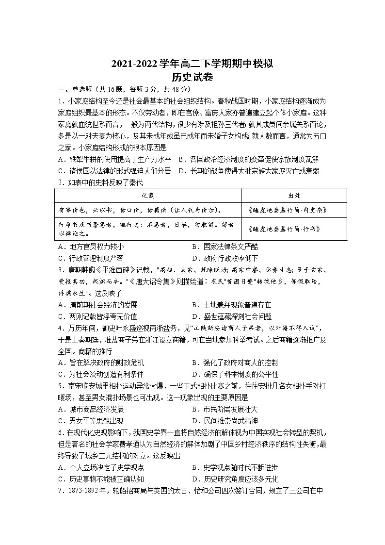 高邮市临泽中学2021-2022学年高二下学期期中模拟历史试卷第1页