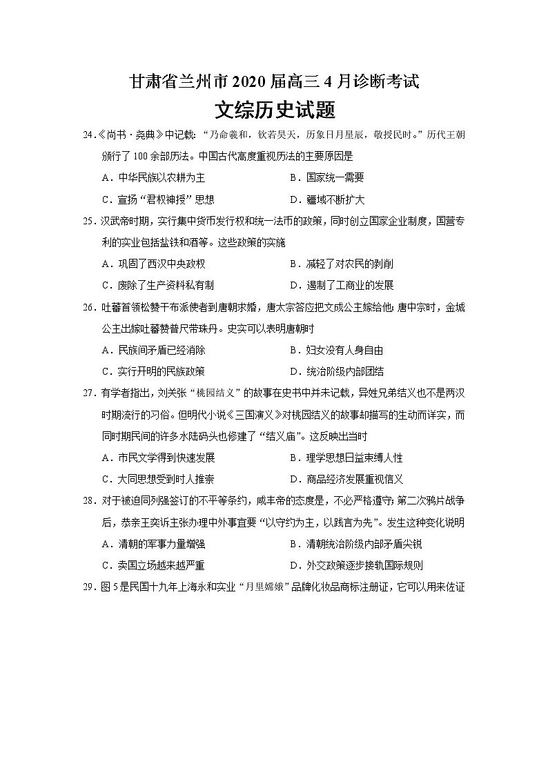 甘肃省兰州市2020届高三4月诊断考试文综历史试题（word版）第1页