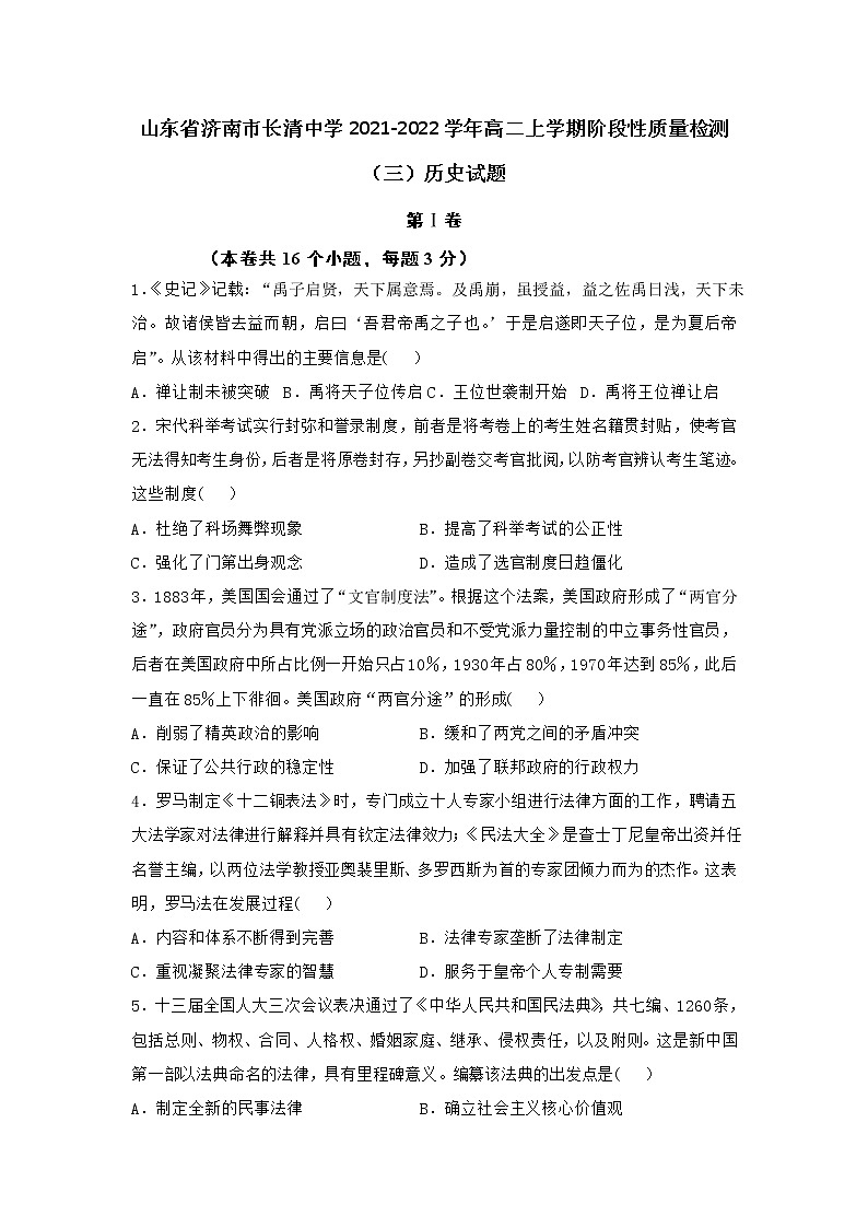 2021-2022学年山东省济南市长清中学高二上学期阶段性质量检测（三）历史试题含答案第1页
