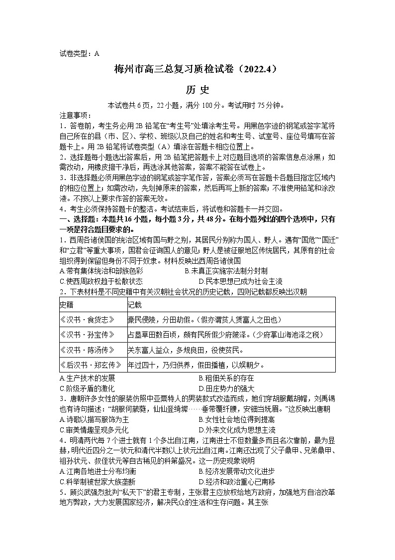 2022届广东省梅州市高三下学期二模（4月）历史试题（含答案）第1页
