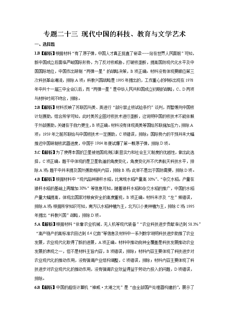 2022学年高考历史总复习 专题二十三 现代中国的科技、教育与文学艺术 小测 参考答案第1页