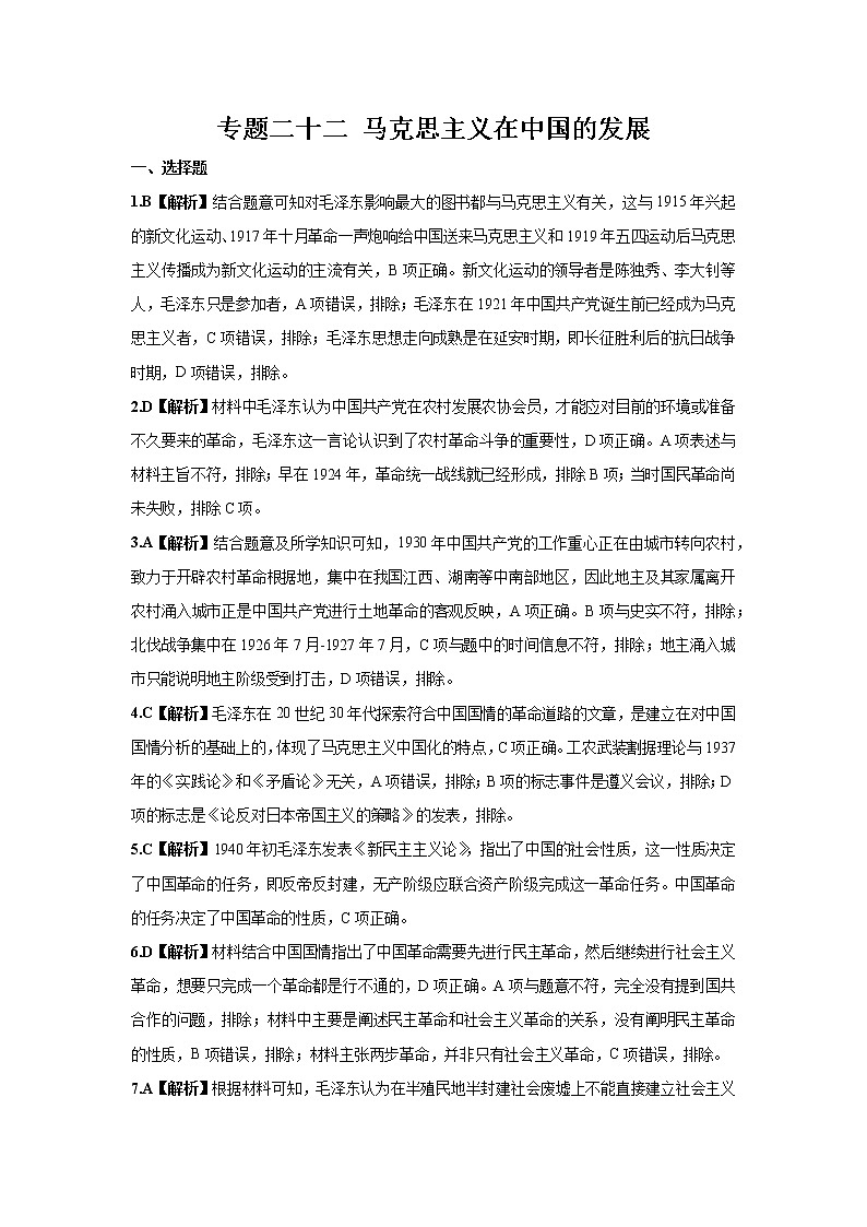 2022学年高考历史总复习 专题二十二 马克思主义在中国的发展 小测 参考答案第1页