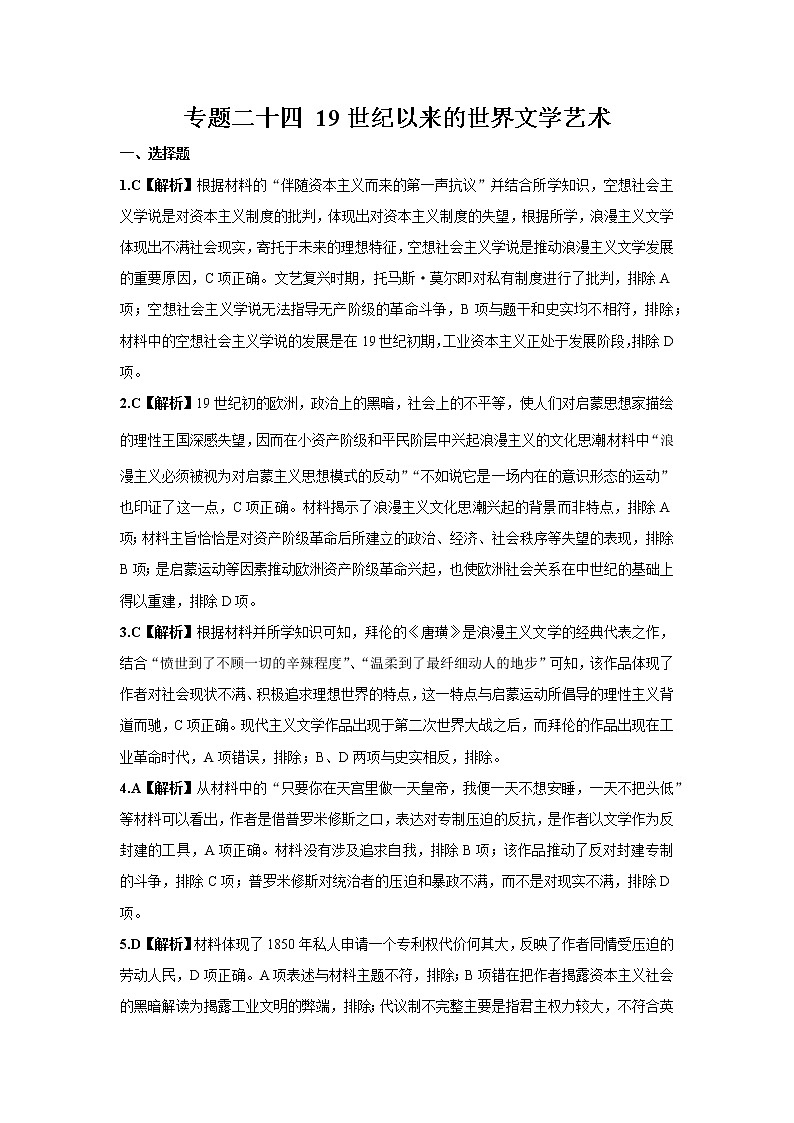 2022学年高考历史总复习 专题二十四 19世纪以来的世界文学艺术 小测 参考答案第1页