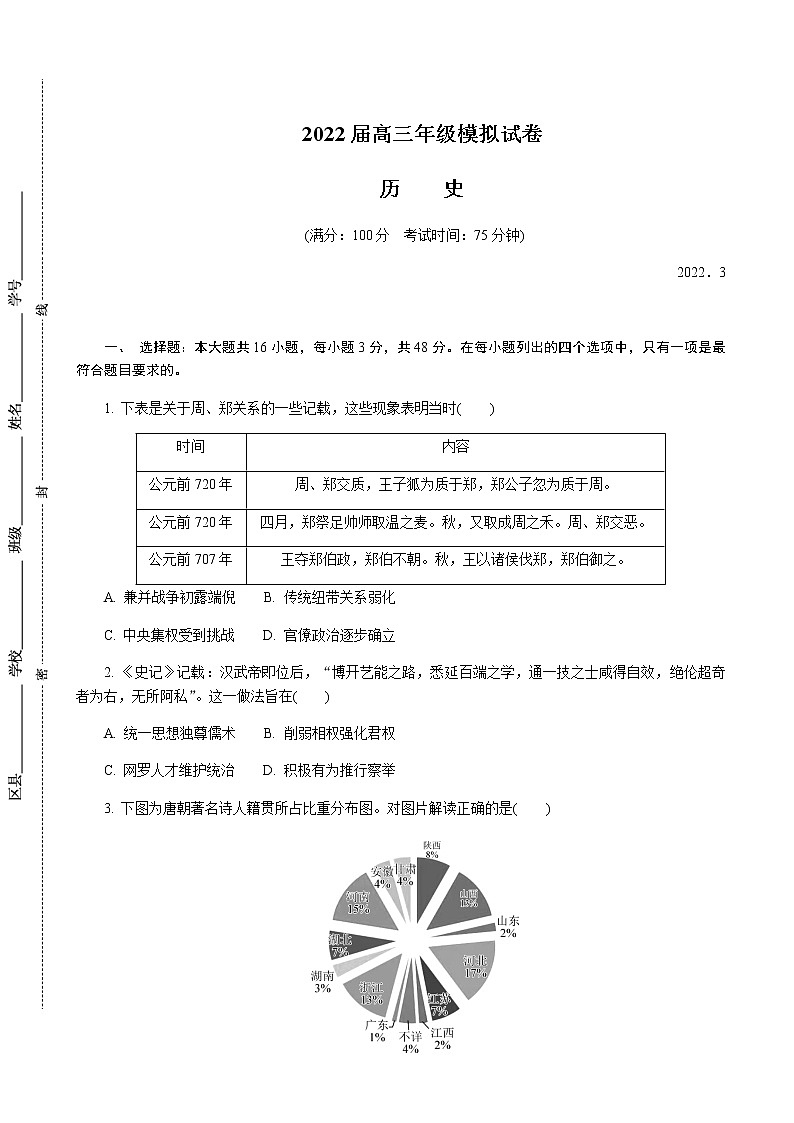 2022届江苏省如皋市高三下学期3月第一次调研测试（一模）历史试题含答案01