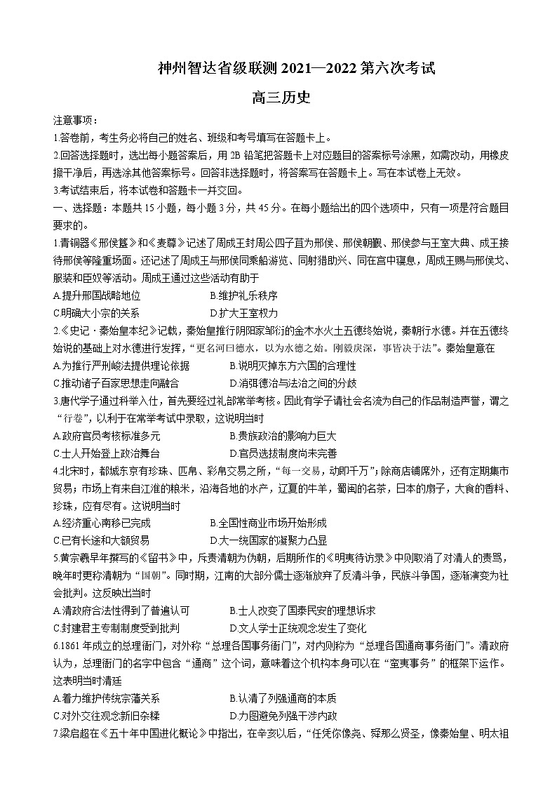 2022届河北省神州智达省级联测高三下学期第六次考试-历史试卷含解析第1页