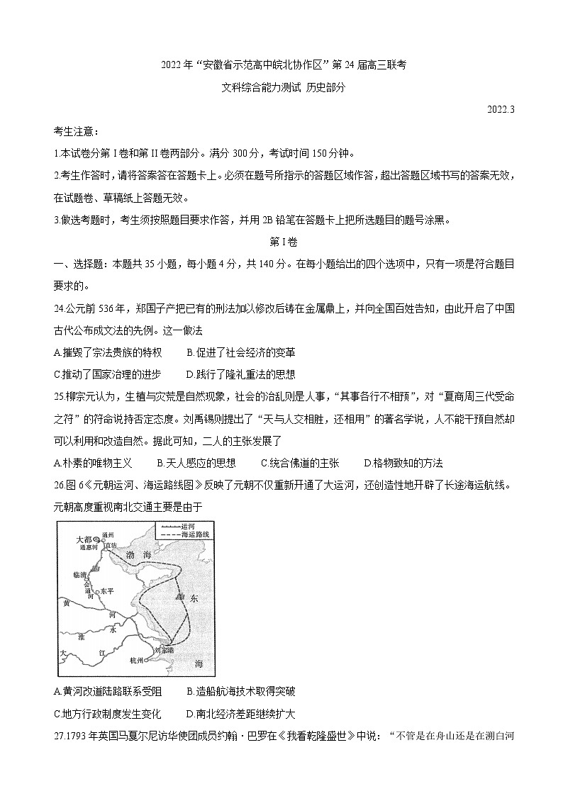 2022届安徽省示范高中皖北协作区高三下学期3月联考试题（第24届）历史试卷含解析第1页