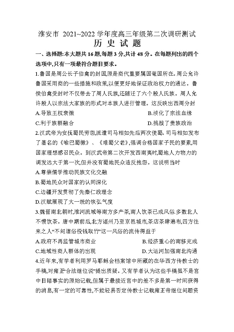 江苏省淮安市2022届高三下学期第二次调研测试历史试卷第1页