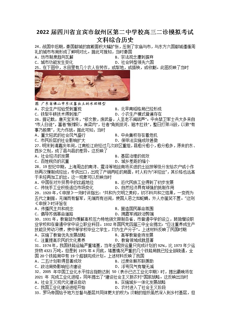 2022届四川省宜宾市叙州区第二中学校高三二诊模拟考试文科综合历史试题01